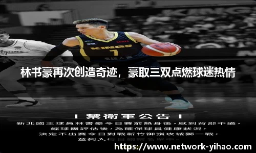 林书豪再次创造奇迹，豪取三双点燃球迷热情