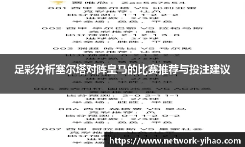 足彩分析塞尔塔对阵皇马的比赛推荐与投注建议