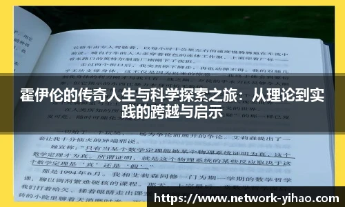 霍伊伦的传奇人生与科学探索之旅：从理论到实践的跨越与启示