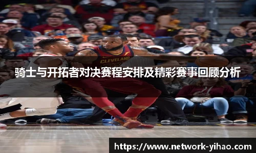 骑士与开拓者对决赛程安排及精彩赛事回顾分析