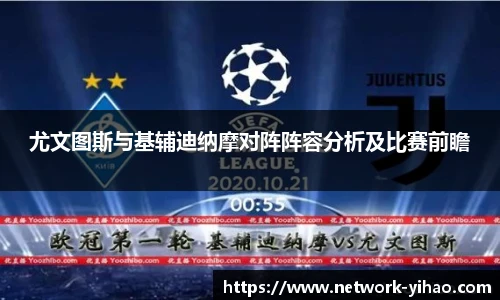 尤文图斯与基辅迪纳摩对阵阵容分析及比赛前瞻