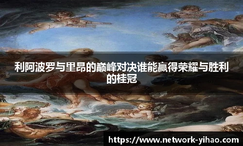 利阿波罗与里昂的巅峰对决谁能赢得荣耀与胜利的桂冠