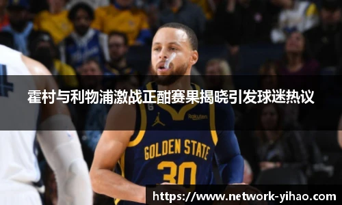 霍村与利物浦激战正酣赛果揭晓引发球迷热议