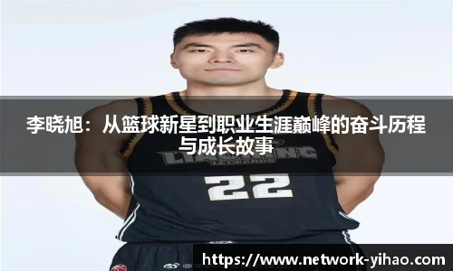 李晓旭：从篮球新星到职业生涯巅峰的奋斗历程与成长故事