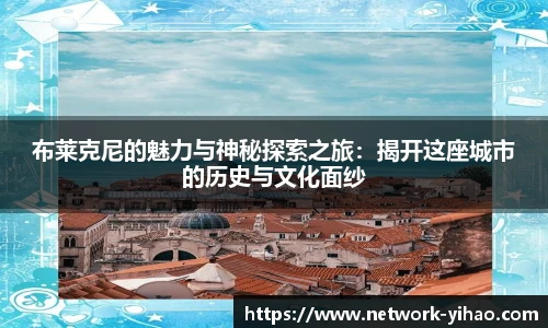 布莱克尼的魅力与神秘探索之旅：揭开这座城市的历史与文化面纱
