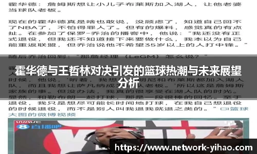 霍华德与王哲林对决引发的篮球热潮与未来展望分析