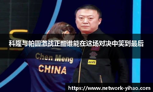 科隆与帕圆激战正酣谁能在这场对决中笑到最后
