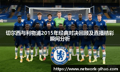 切尔西与利物浦2015年经典对决回顾及直播精彩瞬间分析