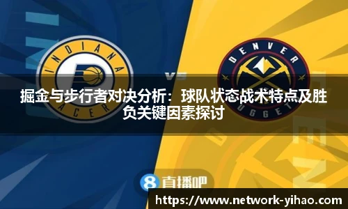 掘金与步行者对决分析：球队状态战术特点及胜负关键因素探讨