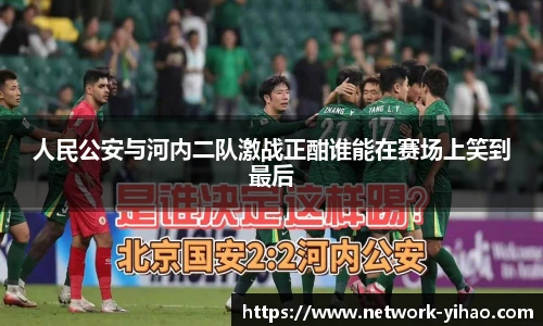 人民公安与河内二队激战正酣谁能在赛场上笑到最后