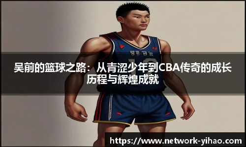 吴前的篮球之路：从青涩少年到CBA传奇的成长历程与辉煌成就