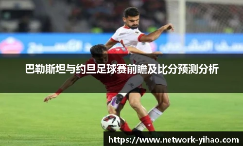 巴勒斯坦与约旦足球赛前瞻及比分预测分析