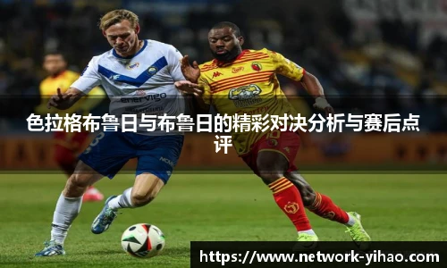 色拉格布鲁日与布鲁日的精彩对决分析与赛后点评