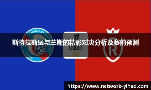 斯特拉斯堡与兰斯的精彩对决分析及赛前预测
